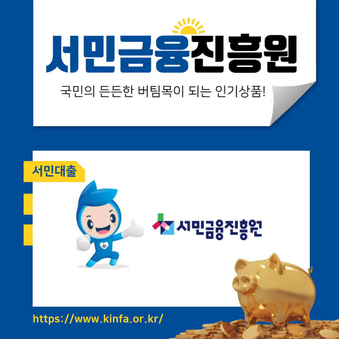 서민금융진흥원 홈페이지 소개